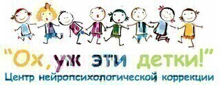 Центр нейропсихологической коррекции «Ох, уж эти детки!» Бабушкинская