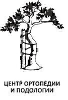 Центр ортопедии и подологии