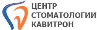 Центр Стоматологии Кавитрон