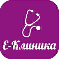 Е-Клиника