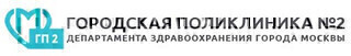 Городская поликлиника № 2 ДЗМ