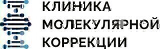 Клиника Молекулярной Коррекции
