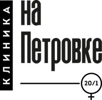 Клиника на Петровке, 20/1
