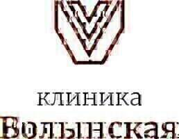 Клиника Волынская