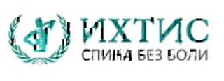 Клиника здорового позвоночника ИХТИС