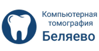 Компьютерная томография Беляево