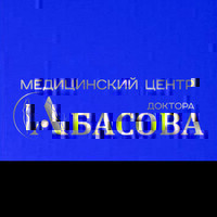 Медицинский центр доктора Абасова
