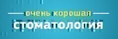 Очень хорошая стоматология