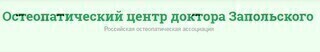 Остеопатический центр доктора Запольского