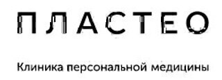 Пластео