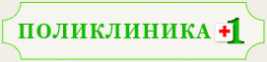 Поликлиника +1