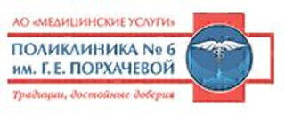 Поликлиника №6 им. Г. Е. Порхачевой