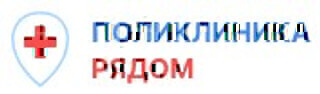 Поликлиника Рядом