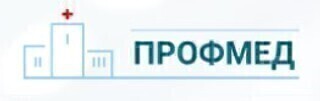 Медицинский центр Профмед