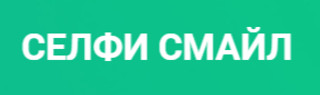 Селфи Смайл