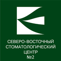 Северо-восточный стоматологический центр №2