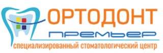 Стоматологическая клиника Ортодонт Премьер