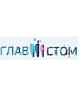 Стоматология Глав Стом