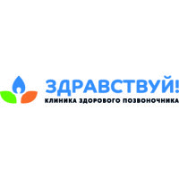 Клиника здорового позвоночника Здравствуй на Юго-Западной