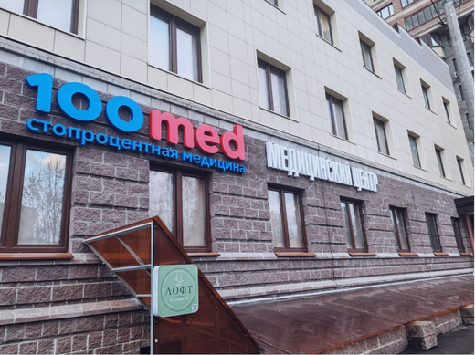 100Med (Стомед) в Раменском