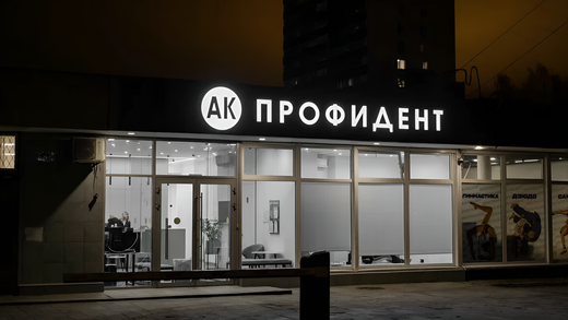 АК ПрофиДент