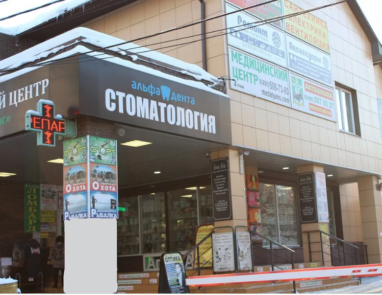 Альфа дент