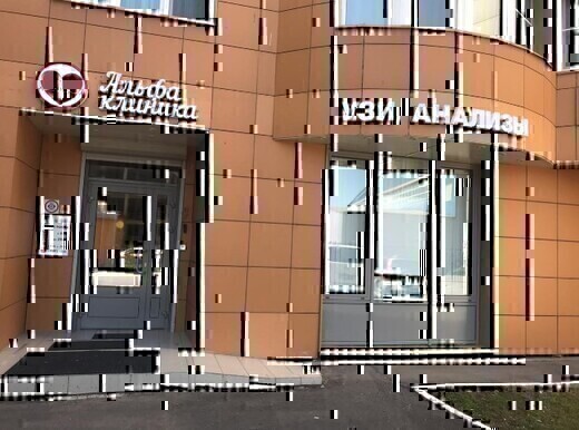 Альфа Клиника на Можайском шоссе
