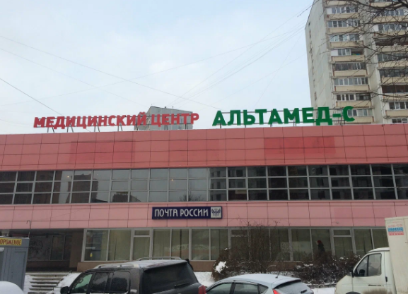 Альтамед-С на Можайском шоссе