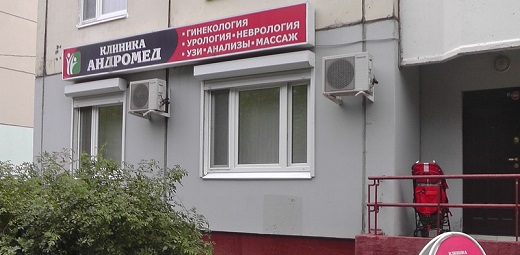 Андромед на Академической