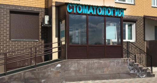 Артемида Дентал Клиник на 6й Нововатутинской