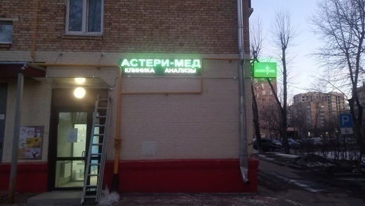 Астери-Мед в Перово на Шоссе Энтузиастов