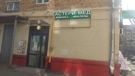 Астери-Мед в Перово на Шоссе Энтузиастов