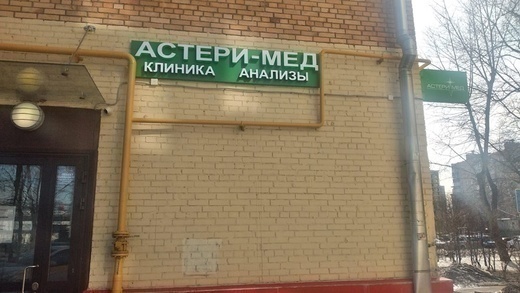 Астери-Мед в Перово на Шоссе Энтузиастов