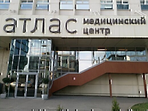 Медицинский центр Атлас на Кутузовском проспекте