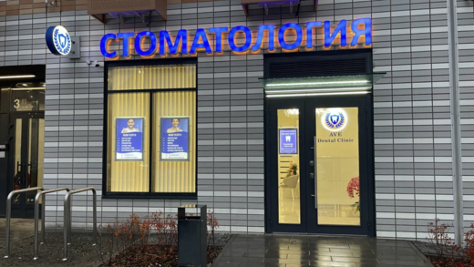 AVE Dental Clinic (Аве Дентал Клиник)