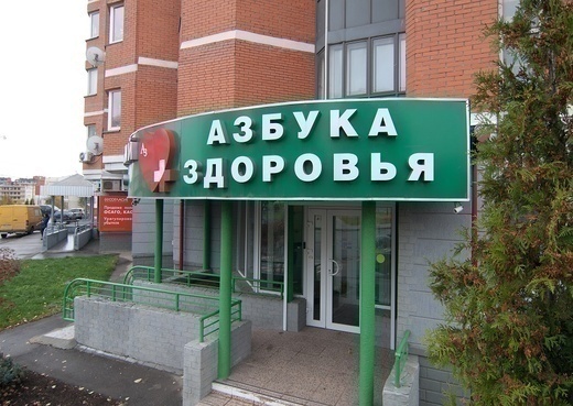 Азбука здоровья в Куркино