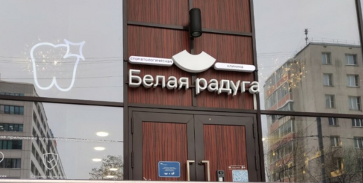 Белая Радуга Бауманская