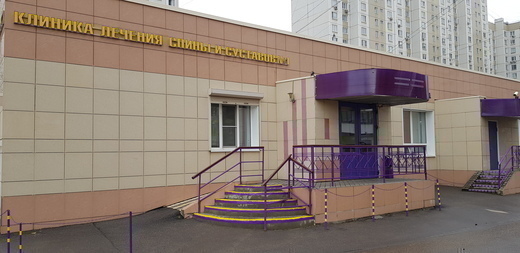 Клиника лечения спины и суставов №1 в Митино