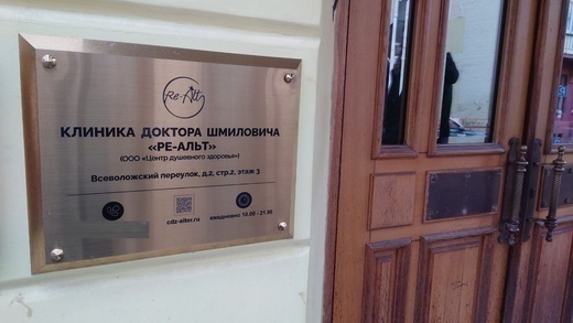 Клиника доктора Шмиловича Ре-Альт