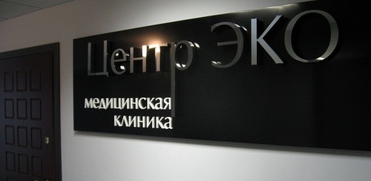 Медицинский центр ЭКО на Аргуновской