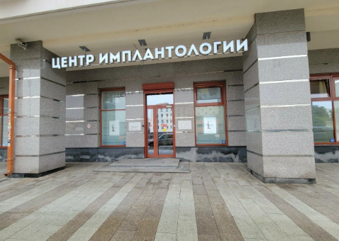 Центр Стоматологической Имплантологии ОП Центр имплантологии
