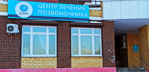 Центр лечения позвоночника и суставов ДЭМА