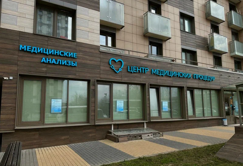 Медицинский центр