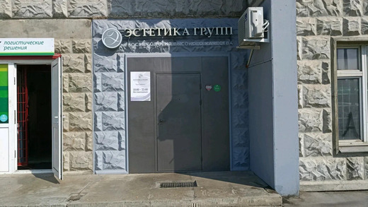 Центр медицинской косметологии Эстетика Групп на Рубцовой