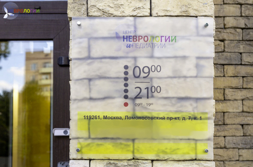 Центр Неврологии и Педиатрии