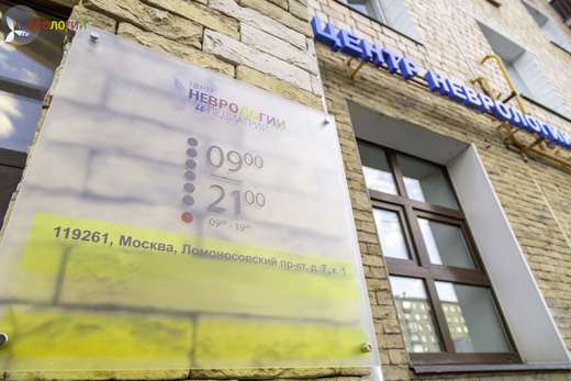 Центр Неврологии и Педиатрии