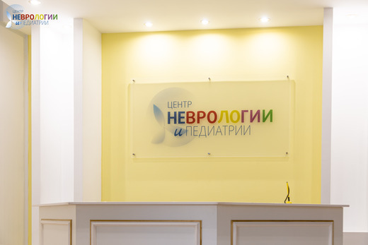 Центр Неврологии и Педиатрии