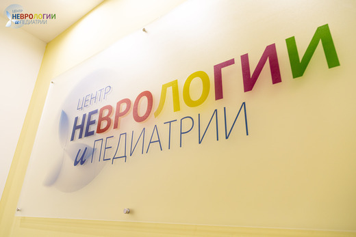 Центр Неврологии и Педиатрии