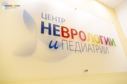 Центр Неврологии и Педиатрии