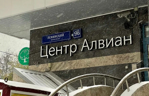 Центр психотерапии Алвиан. Дети